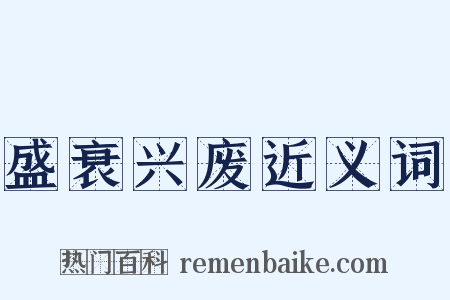 盛衰兴废近义词是什么意思的图片